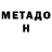 МЕТАДОН кристалл Joe Gracia